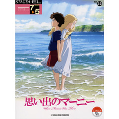 STAGEA・EL エレクトーンで弾く 7～5級 Vol.32 思い出のマーニー
