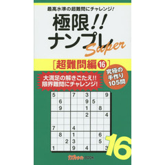 極限！！ナンプレＳｕｐｅｒ　最高水準の超難問にチャレンジ！　超難問編１６