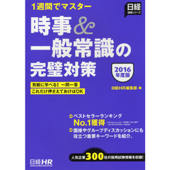時事＆一般常識の完璧対策　２０１６年度版