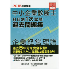 中小企業診断士科目別１次試験過去問題集企業経営理論　過去５年分を完全収録　２０１５年受験用