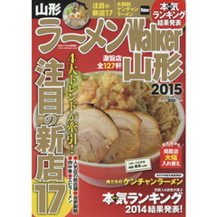 ラーメンＷａｌｋｅｒ山形　２０１５