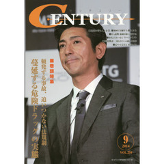 センチュリー　ＶＯＬ．２１０（２０１４．９）　特集●頻発する事故、追いつかない法規制－蔓延する危険ドラッグの実態