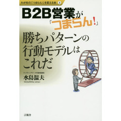 Ｂ２Ｂ営業が「つまらん！」　勝ちパターンの行動モデルはこれだ
