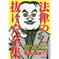 法律の抜け穴全集　〔２０１４〕改訂３版