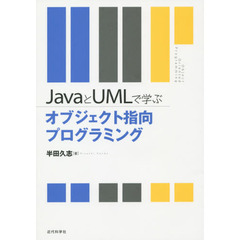 ＪａｖａとＵＭＬで学ぶオブジェクト指向プログラミング