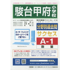 駿台甲府小学校分野別過去問サク　Ａ－　１