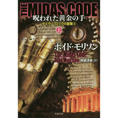ＴＨＥ　ＭＩＤＡＳ　ＣＯＤＥ呪われた黄金の手　上