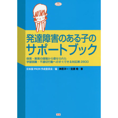 発達障害のある子のサポートブック: 保育・教育の現場から寄せられた学習困難・不適切行動へのすぐできる対応策2800 (ヒューマンケアブックス)