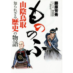 もののふ　山陰鳥取知られざる歴史の物語