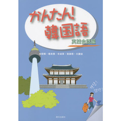 かんたん！韓国語　実践会話編