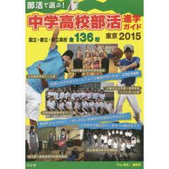 部活で選ぶ！中学高校部活進学ガイド東京　２０１５