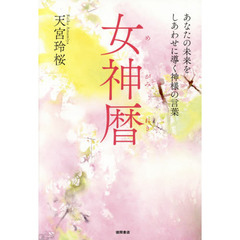 女神暦　あなたの未来をしあわせに導く神様の言葉