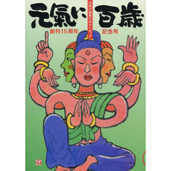 元氣に百歳　元気が最高のボランティア　ＶＯＬ１５　創刊１５周年記念号