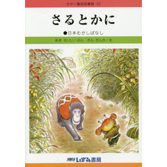 せかい童話図書館　３２　改訂新版　さるとかに　日本むかしばなし