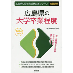 広島県の大学卒業程度　教養試験　２０１６年度版