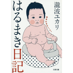 はるまき日記　偏愛的育児エッセイ