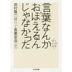 言葉なんかおぼえるんじゃなかった　詩人からの伝言