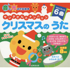 サンタさんとタンバリン　クリスマスのうた