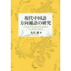 現代中国語方向補語の研究