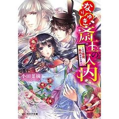 なりゆき斎王の入内　－この恋路、乱れがはしき－（特典付き）