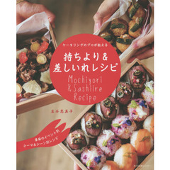 持ちより＆差しいれレシピ
