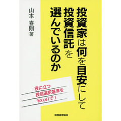 投資家は何を目安にして投資信託を選んでいるのか　役に立つ投信選択基準をＥｘｃｅｌで！