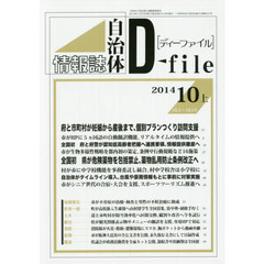 自治体情報誌ディーファイル　２０１４．１０上
