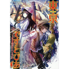 東亰ですとぴあ　終わらぬ昭和のあやかし奇譚