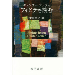 フィヒテを読む