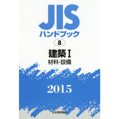 ＪＩＳハンドブック　建築　２０１５－１　材料・設備