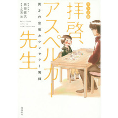 拝啓、アスペルガー先生　異才の出張カウンセラー実録　マンガ版