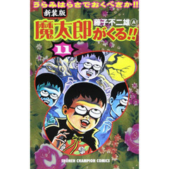 新装版　魔太郎がくる！！　　１１