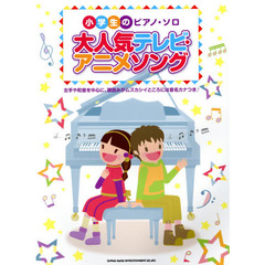 小学生のピアノ・ソロ 大人気テレビ・アニメソング