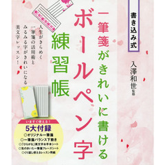 一筆箋がきれいに書けるボールペン字練習帳