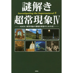 謎解き超常現象　４