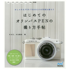 はじめてのオリンパスＰＥＮの撮り方手帖　おしゃれなＰＥＮで自分だけの写真を撮ろう