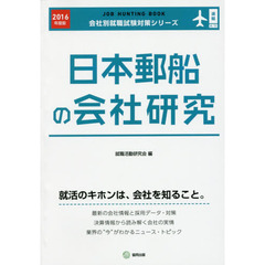 日本郵船の会社研究　ＪＯＢ　ＨＵＮＴＩＮＧ　ＢＯＯＫ　２０１６年度版