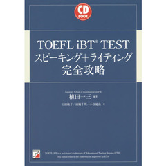 CD BOOK TOEFL iBT (R) TEST スピーキング+ライティング完全攻略