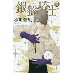 銀盤騎士　５