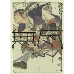 ＭＵＪＩＮ～無尽～　巻之１