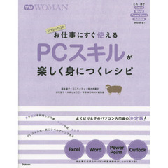 お仕事にすぐ使えるＰＣスキルが楽しく身につくレシピ　これ１冊でＥｘｃｅｌ・Ｗｏｒｄ・ＰｏｗｅｒＰｏｉｎｔ・Ｏｕｔｌｏｏｋがわかる