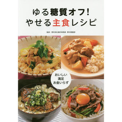 ゆる糖質オフ！やせる主食レシピ　おいしい・満足・お金いらず