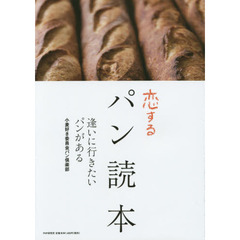 恋するパン読本　逢いに行きたいパンがある