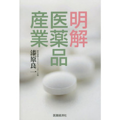 明解医薬品産業