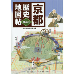 京都歴史地図帖　探訪！！