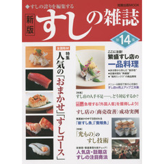 すしの雑誌　第１４集　新版　人気の「おまかせ」「すしコース」繁盛すし店の一品料理の作り方