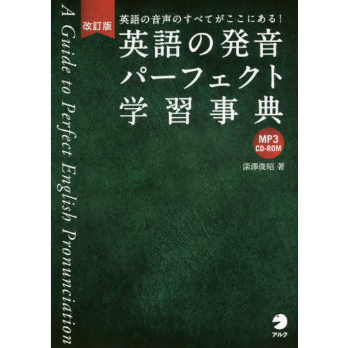 CD-ROM付 改訂版 英語の発音パーフェクト学習事典 改訂版 通販｜セブン