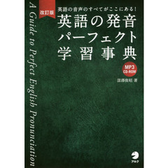 CD-ROM付 改訂版 英語の発音パーフェクト学習事典　改訂版