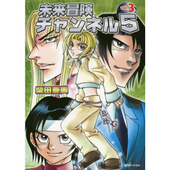 未来冒険チャンネル５　ｖｏｌ．３