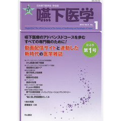 嚥下医学　日本嚥下医学会学会誌　Ｖｏｌ．４Ｎｏ．１（２０１５）